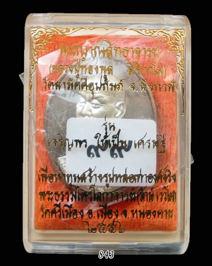 หมายเลข๙๙ เหรียญเศรษฐี นวะหน้ากากเงิน หลวงปู่ทองพูล สิริกาโม บึงกาฬ พ.ศ.๒๕๕๖