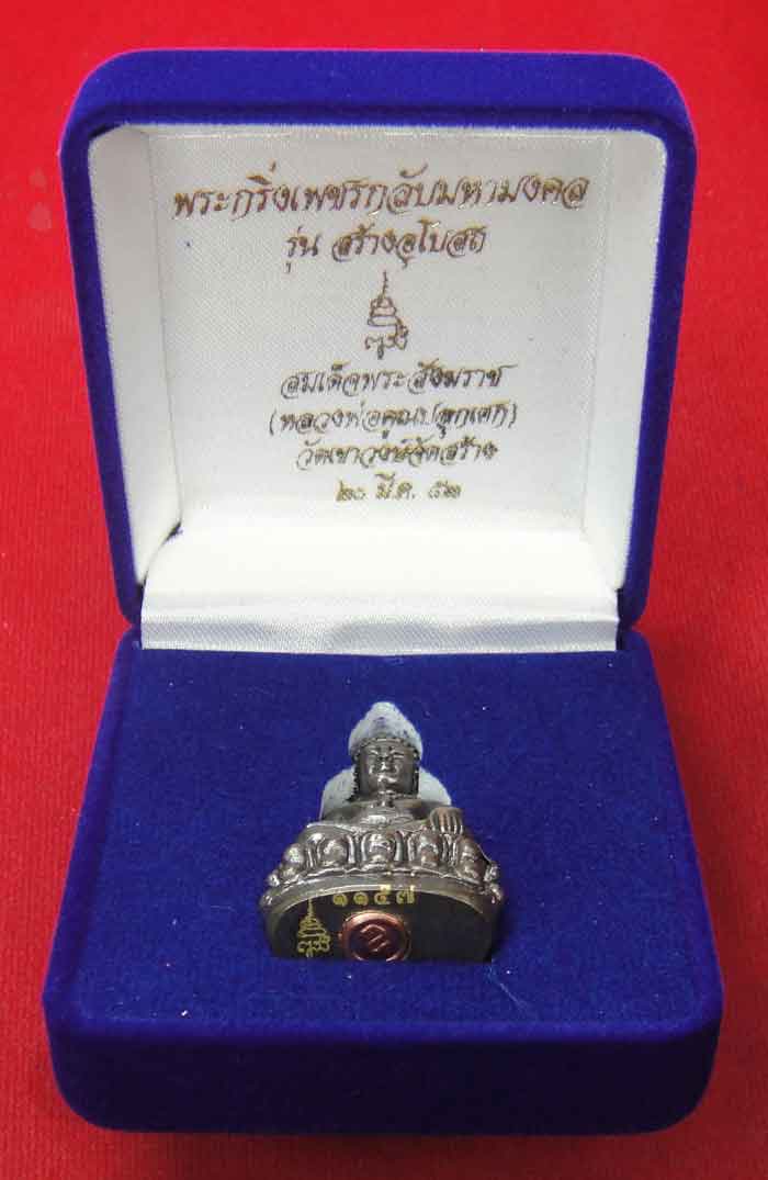 (((วัดใจเคาะเดียว ๑๐ บาท))) พระกริ่งเพชรกลับมหามงคล รุ่นสร้างพระอุโบสถ สมเด็จพระสังฆราช วัดบวรนิเวศว