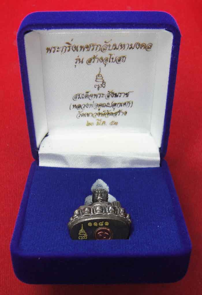 (((วัดใจเคาะเดียว ๑๐ บาท))) พระกริ่งเพชรกลับมหามงคล รุ่นสร้างพระอุโบสถ สมเด็จพระสังฆราช วัดบวรนิเวศว