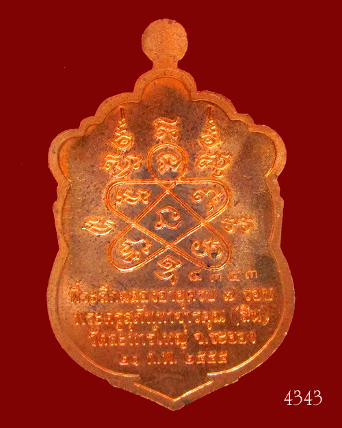 เหรียญเสมา 7 รอบ หลวงพ่อสิน วัดละหารใหญ่ เนื้อทองแดงผิวไฟโบราณ no.4343