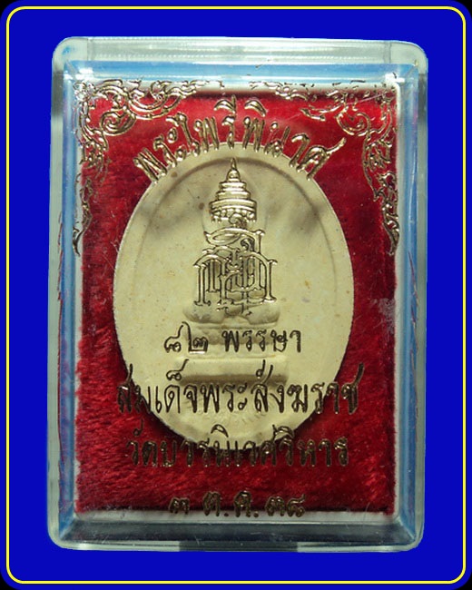 พระไพรีพินาศ 82 พรรษา สมเด็จพระญาณสังวร วัดบวรนิเวศ ปี38