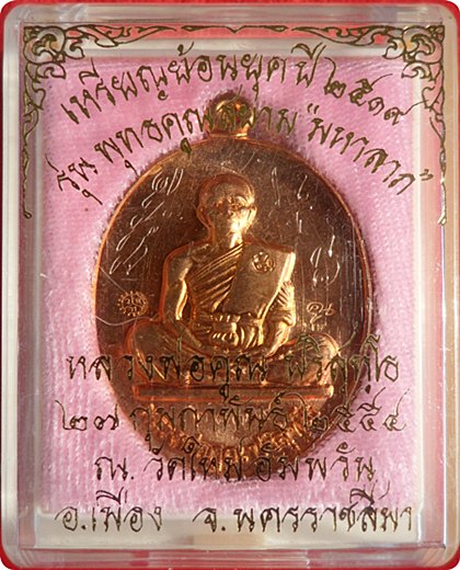 หลวงพ่อคูณ ย้อนยุคปี ๑๙ รุ่นพุทธคุณสยามมหาลาภ มีจารหน้าหลังเนื้อทองแดงขัดเงา หมายเลข ๒๘๗๙ ปี ๒๕๕๔