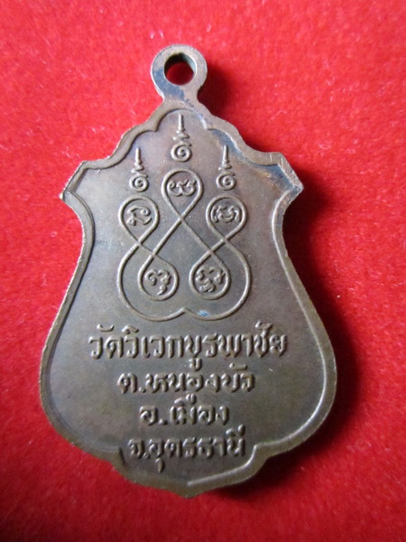 (((แดงเคาเดียว))) เหรียญหลวงปู่ศรี วัดวิเวกบูรพาชัย อุดรธานี