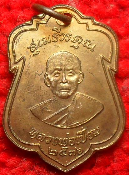 -40-เหรียญหลวงพ่อเปี่ยมวัดเกาะหลัก ปี36 เคาะเดียวแดง