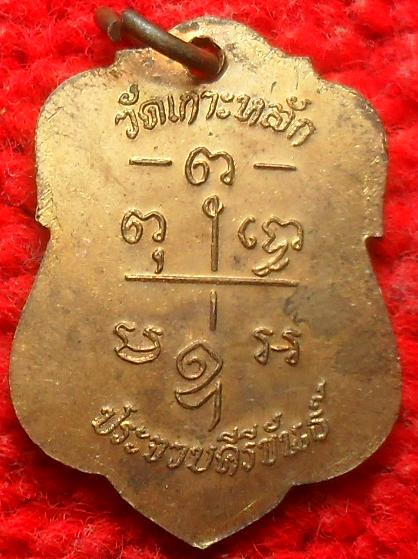-40-เหรียญหลวงพ่อเปี่ยมวัดเกาะหลัก ปี36 เคาะเดียวแดง
