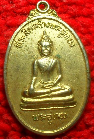 -40-เหรียญพระครูจรัส อธิปุญโญ วัดฤาษีนุตจรัสวงษาราม จ.สระบุรี ที่ระลึกสร้างพระอู่ทอง เคาะเดียว