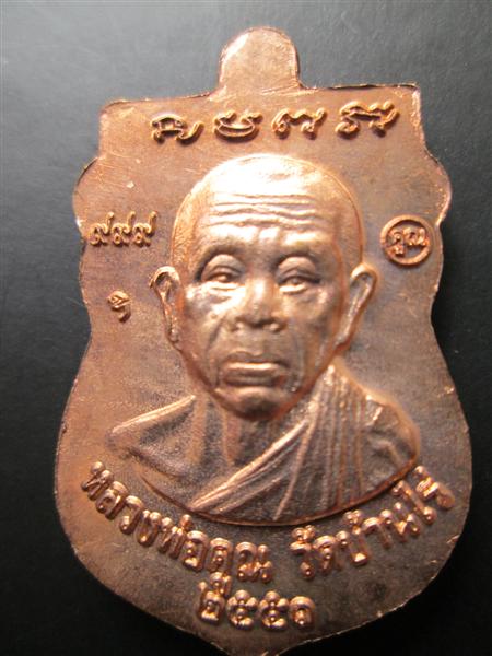 เหรียญเสมาหลวงพ่อทวดหลังหลวงพ่อคูณ เนื้อทองแดงผิวไฟ ปี2551