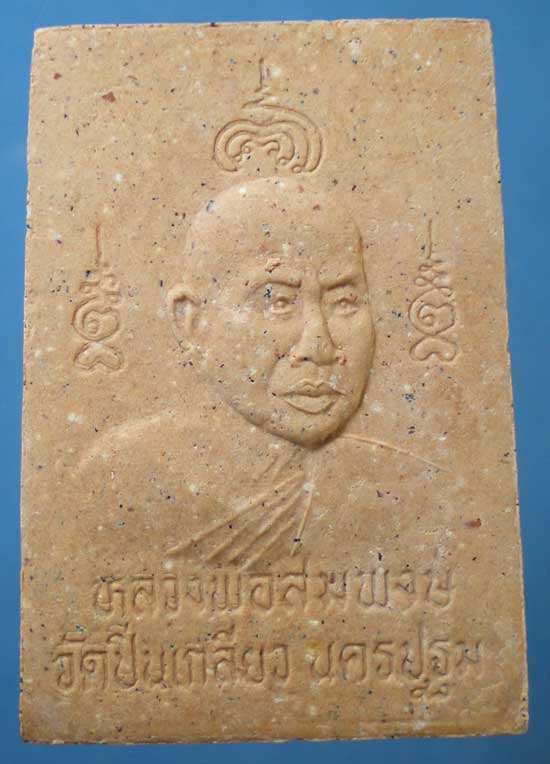 หลวงพ่อนิมิตมงคล พิมพ์ใหญ่ หลวงพ่อสมพงษ์ วัดปิ่นเกลียว