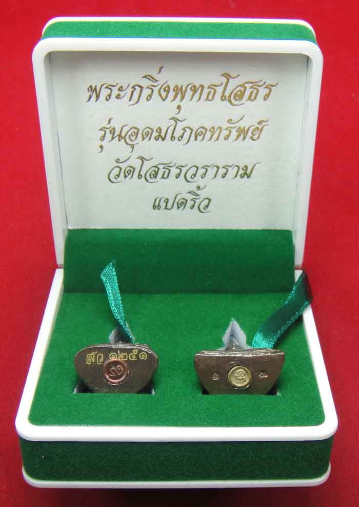(((วัดใจเคาะเดียว ๑๐ บาท)))พระกริ่งพุทธโสธร รุ่นอุดมโภคทรัพย์ วัดโสธรวราราม แปดริ้ว ปี พ.ศ.๒๕๔๓ สวยห
