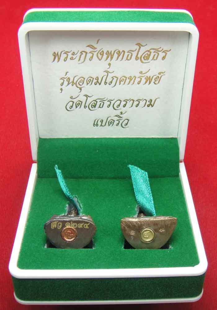 (((วัดใจเคาะเดียว ๑๐ บาท)))พระกริ่งพุทธโสธร รุ่นอุดมโภคทรัพย์ วัดโสธรวราราม แปดริ้ว ปี พ.ศ.๒๕๔๓ สวยห