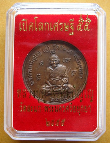 เหรียญยันต์ดวง เหรียญหลวงปู่ดู่วัดสะแก รุ่นเปิดโลกเศรษฐี ๕๕ เนื้อทองแดง ปลุกเสกโดย ลพ รวย.ลพ เพิ่ม.ล