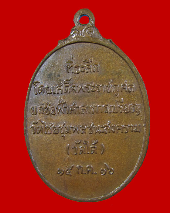 เหรียญหลวงพ่อเปลี่ยน วัดใต้ ปี 16. 