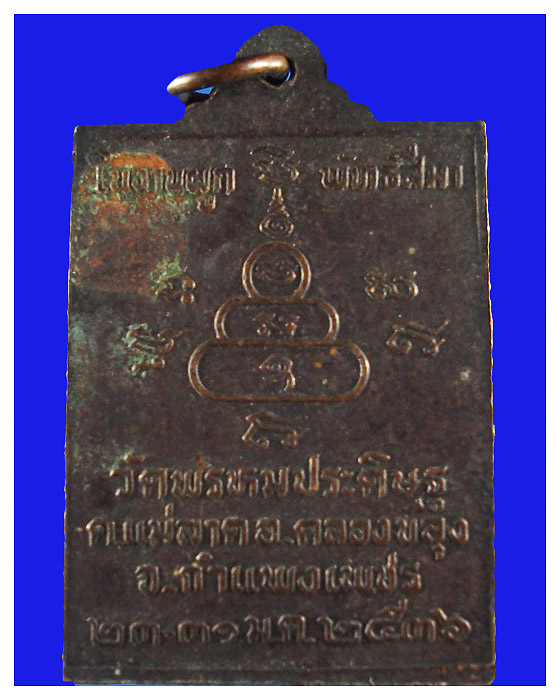 เหรียญปั้มสมเด็จฐานสิงห์วัดพรหมประดิษฐ์ปีพ.ศ.2536สวย