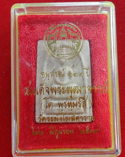 สมเด็จวัดระฆัง รุ่น 122 ปี พิมพ์เจดีย์ สวย ชัดเจน สร้างปี 2537 (องค์ที่ 207)