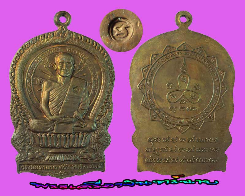 เหรียญนั่งพาน หลวงปู่ม่น วัดเนินตามาก ปี ๒๕๓๕