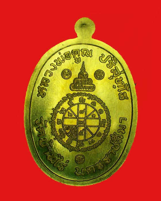 @@เหรียญหลวงพ่อคูณ"รุ่นบารมีปริสุทโธ" เนื้อทองฝาบาตร หมายเลข 1854@@