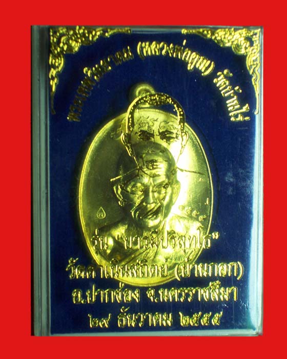 @@เหรียญหลวงพ่อคูณ"รุ่นบารมีปริสุทโธ" เนื้อทองฝาบาตร หมายเลข 1854@@