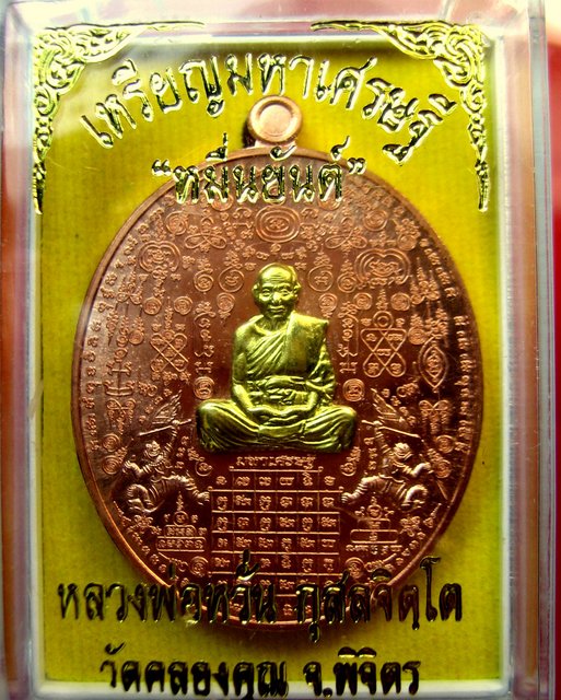หลวงพ่อหวั่น วัดคลองคูณ อ. ตะพานหิน จ. พิจิตร เหรียญมหาเศรษฐีหมื่นยันต์