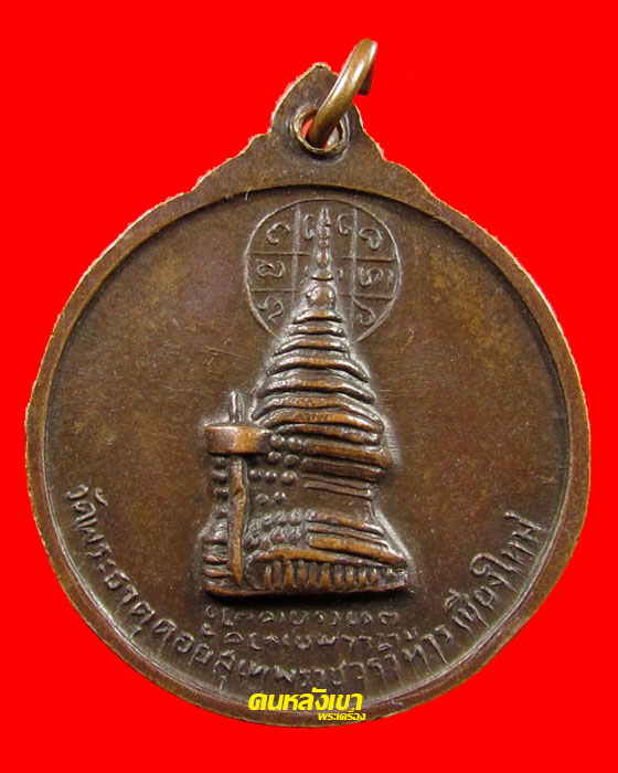 เหรียญ ครูบาศรีวิชัย วัดพระธาตุดอยสุเทพ ปี2515 บล็อคนิยม