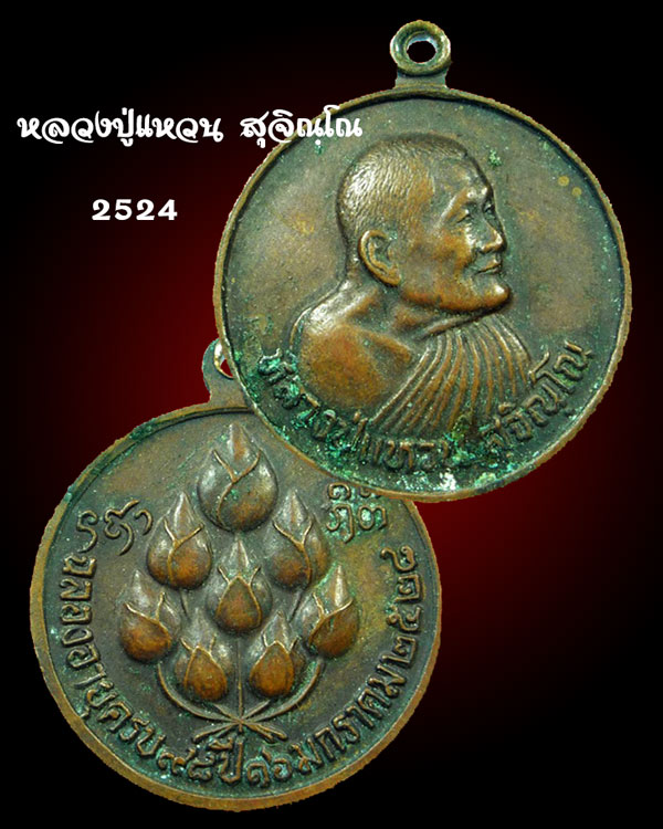 หลวงปู่แหวน สุจิณโณ ๒๕๒๘