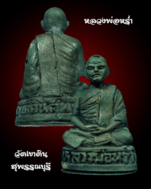 หลวงพ่อหร่ำ วัดเขาดิน สุพรรณบุรี