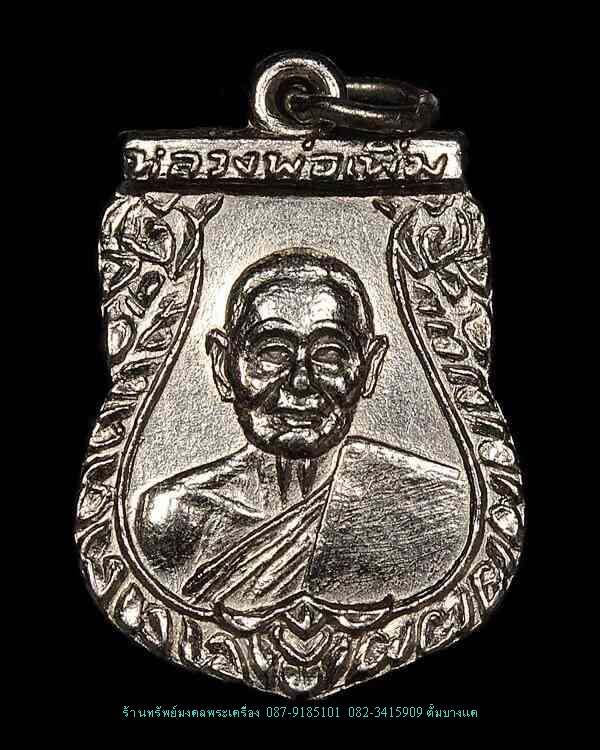 เหรียญเสมาเล็ก รุ่นสอง  หลวงปู่เพิ่ม วัดกลางบางแก้ว