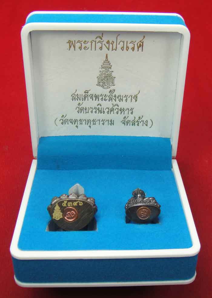 (((วัดใจเคาะเดียว 10 บาท))) พระกริ่งปวเรศ สมเด็จพระสังฆราช วัดบวรนิเวศวิหาร (วัดจตุธาตุธาราม จัดสร้า