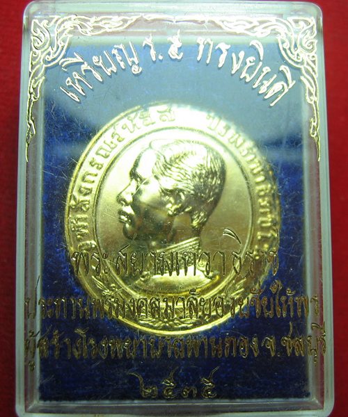เหรียญพระปิยมหาราช กะไหล่ทอง โรงพยาบาลพานทอง กล่องเดิม เคาะเดียว