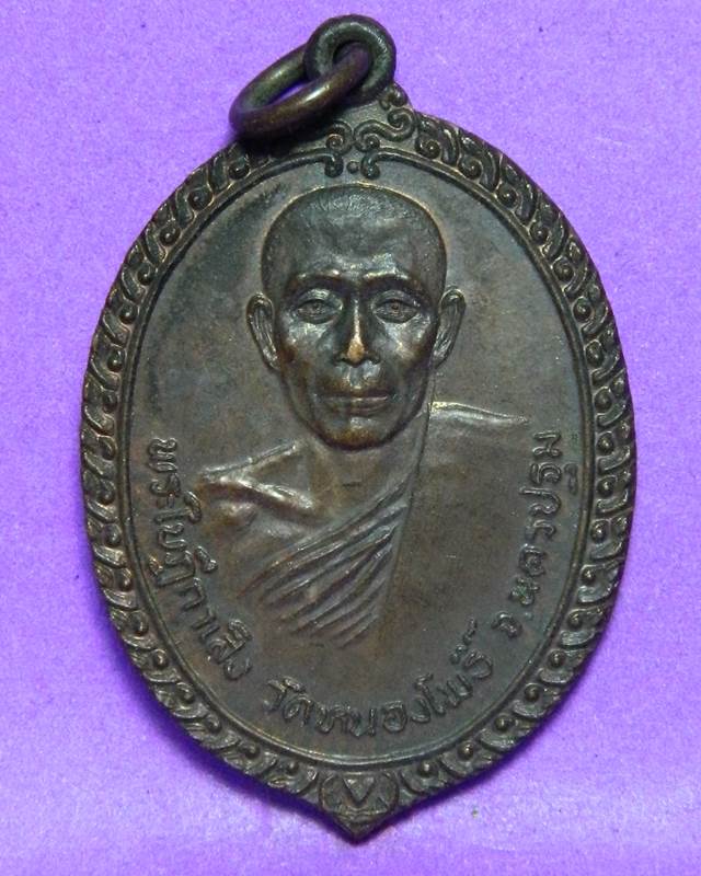 1.เหรียญพระใบฎิกาเส็ง วัดหนองโพธิ์ นครปฐม