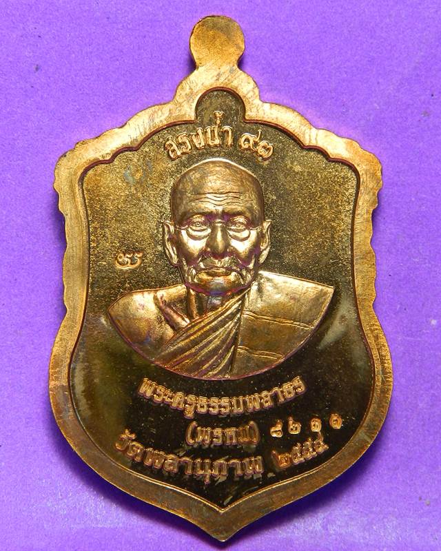 เหรียญพ่อท่านพรหมปี2554วัดพลานุภาพ 