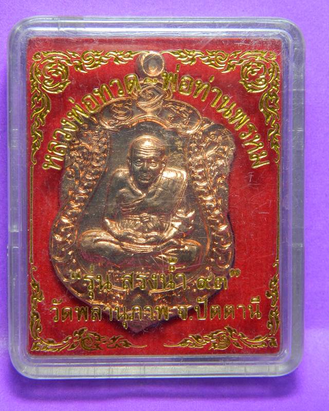 เหรียญพ่อท่านพรหมปี2554วัดพลานุภาพ 