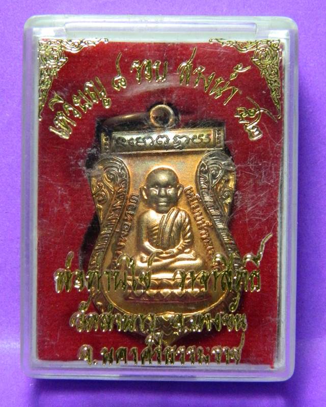 เหรียญเสมาพ่อท่านไข่ วัดลำนาว