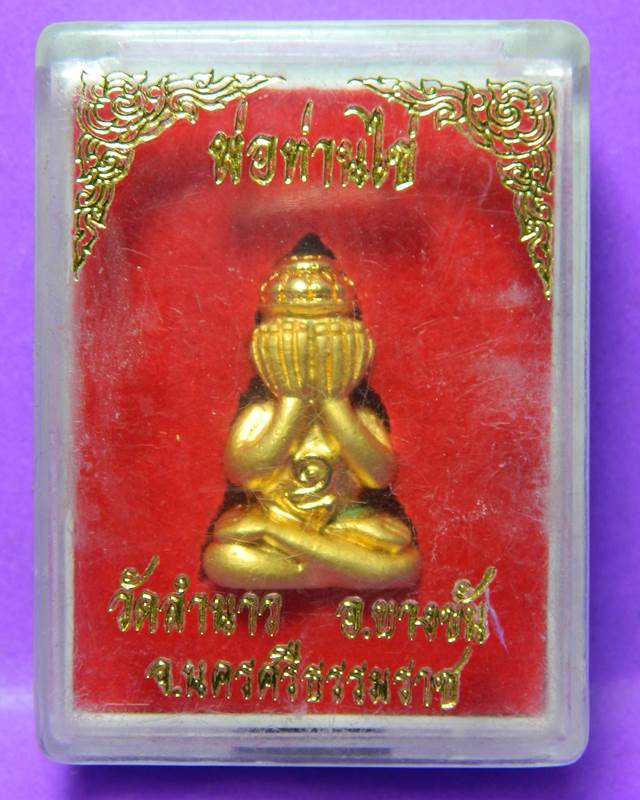 พระปิดตาพ่อท่านไข่ วัดลำนาว
