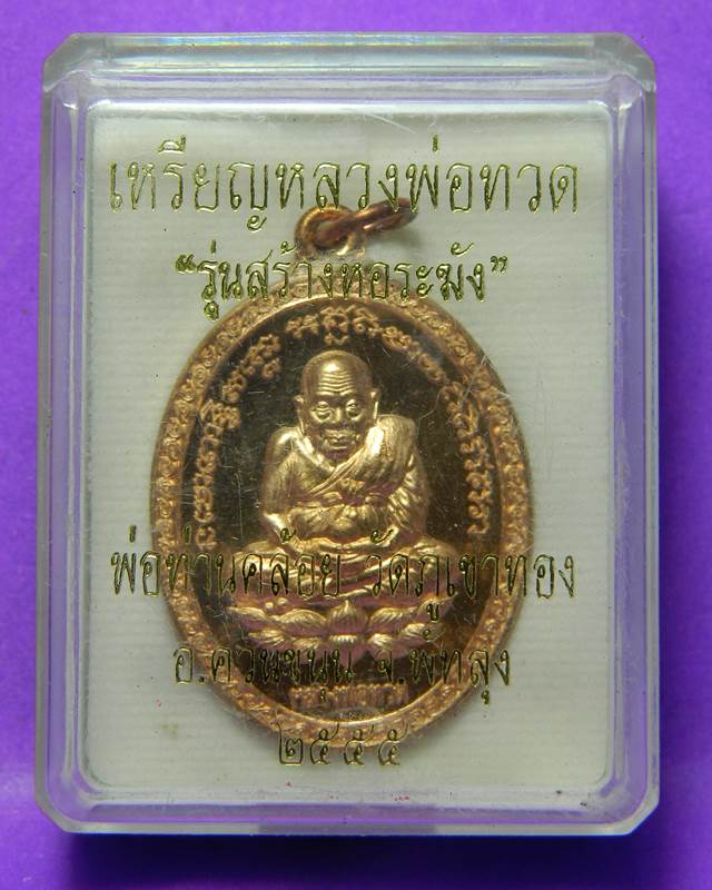เหรียญพ่อท่านคล้อย วัดภูเขาทอง
