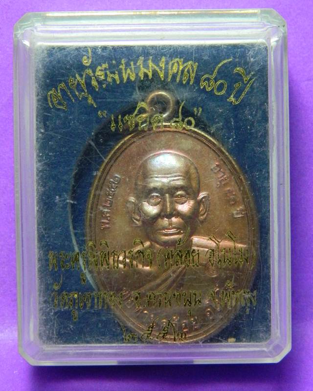 เหรียญพ่อท่านคล้อย วัดภูเขาทอง