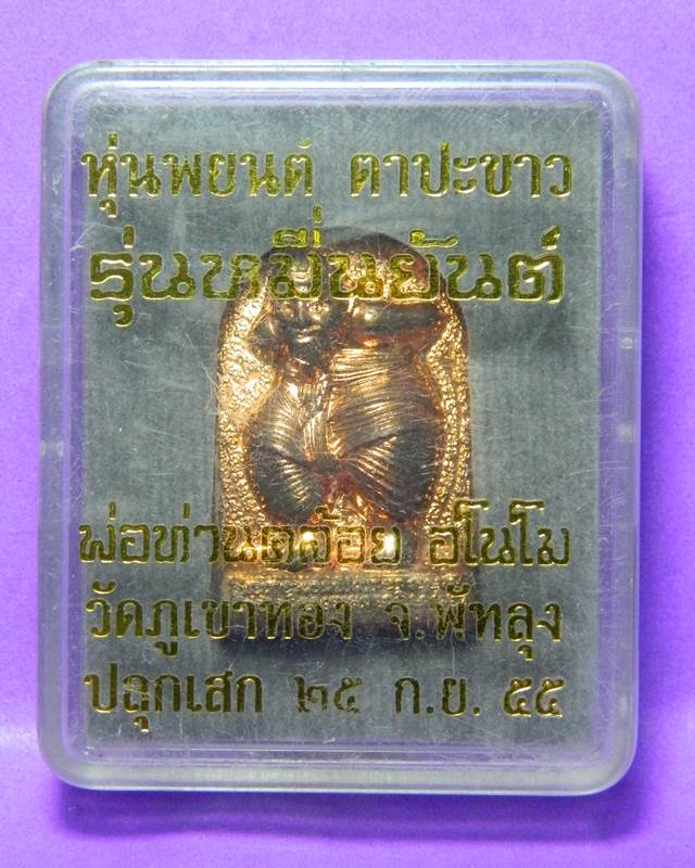 หุ่นพยนต์พ่อท่านคล้อย วัดภูเขาทอง