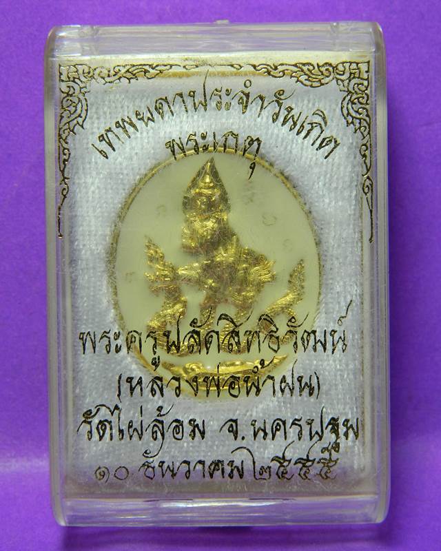 เหรียญหลวงพ่อนํ้าฝน วัดไผ่ล้อม