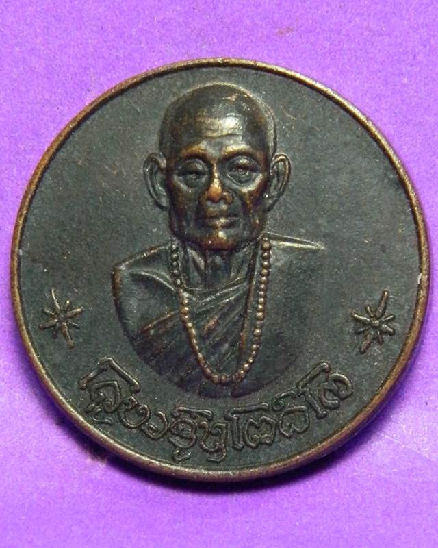 เหรียญโภคทรัพย์ครูบาชุ่ม  ปี 2517