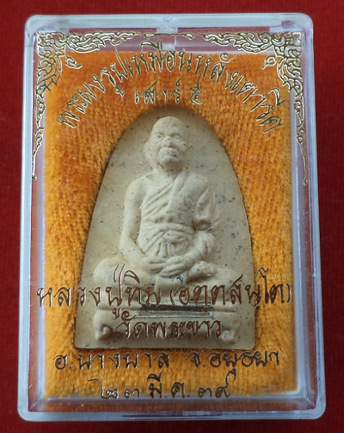พระผงรูปเหมือนเตารีดจัมโบ้ เสาร์5 เนื้อเกสรตะกรุดเงิน หลวงปู่ทิม วัดพระขาว อยุธยา ปี39