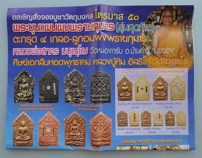 พระขุนแผนผงพรายกุมาร รุ่นสุดท้าย ไตรมาส 51 หลวงพ่อสาคร วัดหนองกรับ ระยอง