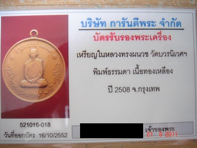 บัตรรับประกันพระแท้