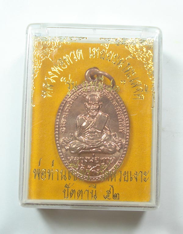 เหรียญบารมี 81 หลวงปู่ทวด พ่อท่านเขียว วัดห้วยเงาะ จ.ปัตตานี พร้อมกล่องเดิมครับ