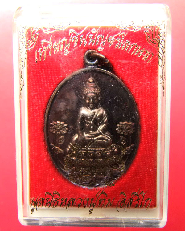 เหรียญชินบัญชรโลกนาถ เนื้อทองแดงผสมชนวนพระกริ่งชินบัญชร