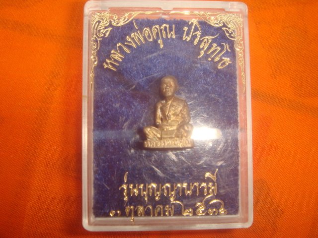 พระหล่อพิมพ์รูปเหมือน รุ่นบุญญาบารมี ออกวัดแจ้งนอกปี2536 เนื้อเงิน สภาพสวยพร้อมกล่อง.