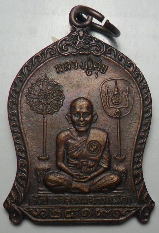 เคาะเดียวทุกรายการ เหรียญที่ระลึกหลวงปู่ศุข วัดปากคลองมะขามเฒ่า 2519 จ.ชัยนาท (หลวงพ่อกวยปลุกเสก)