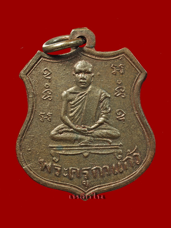 เหรียญรุ่นแรกพระครูกาแก้ว วัดหน้าพระธาตุ จ.นครศรีธรรมราช