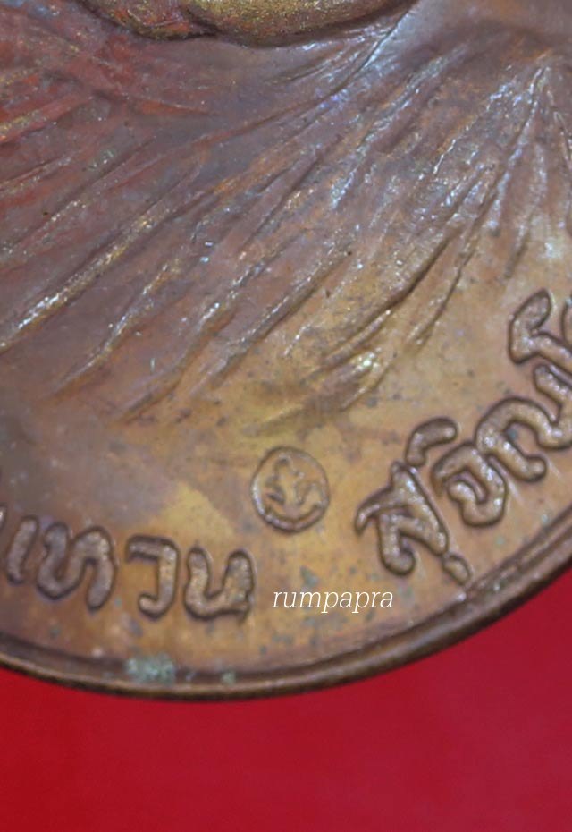 เหรียญหลวงปู่แหวน หลังสมอ ปี 20 เนื้อทองแดง มีตอกโค๊ด