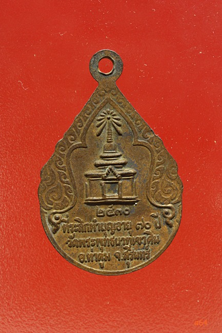 เหรียญรุ่นแรก พระครูธรรมรังษี วัดพระพุทธบาทเขาดิน อ.ท่าตูม จ.สุรินทร์ ปี 2530