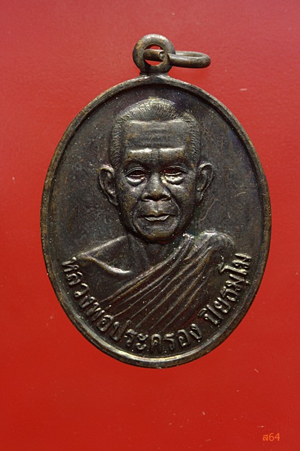 เหรียญรุ่นแรก หลวงพ่อประครอง วัดดอยเทวธรรมาราม อ.เชียงรุ้ง จ.เชียงราย ปี 2546