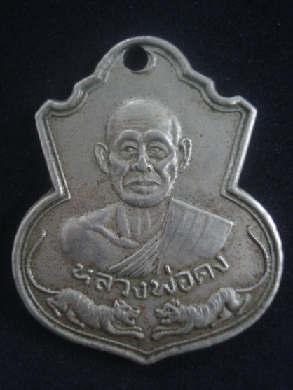 เหรียญหลวงพ่อคง วัดวังสรรพรส รุ่นเสือคู่ ปี 2527 เนื้ออัลปาก้า จันทบุรี